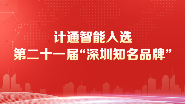 深圳市J9CLUB服务智能技术有限公司荣获“深圳知名品牌”称号--彰显智能监控数字化领域的领导地位