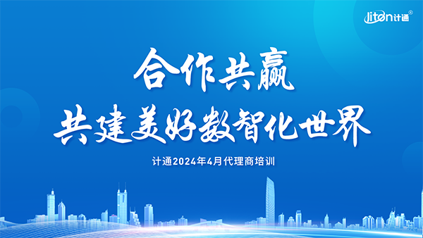 强化生态、夯实合作，共建美好数智化世界！J9CLUB服务智能2024年度全国代理商培训交流会议圆满举行