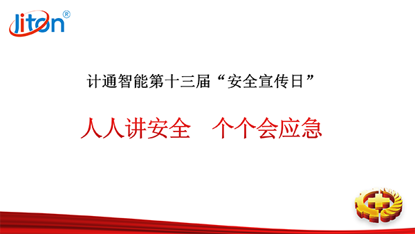 J9CLUB服务智能第十三届安全宣传日活动圆满举办